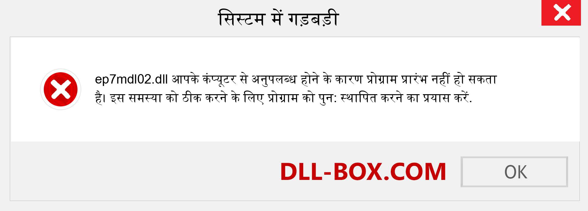 ep7mdl02.dll फ़ाइल गुम है?. विंडोज 7, 8, 10 के लिए डाउनलोड करें - विंडोज, फोटो, इमेज पर ep7mdl02 dll मिसिंग एरर को ठीक करें