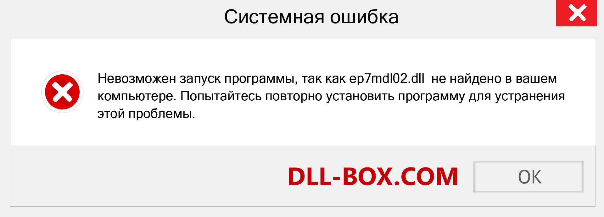 Файл ep7mdl02.dll отсутствует ?. Скачать для Windows 7, 8, 10 - Исправить ep7mdl02 dll Missing Error в Windows, фотографии, изображения